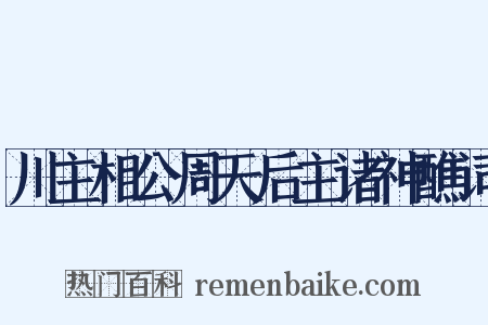 川主相公周天后主诸神醮词是什么意思的图片